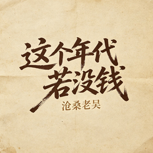 这个年代若没钱