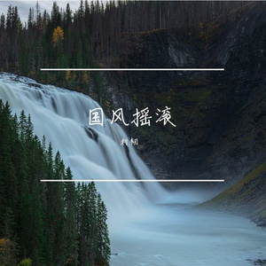 劝君歌