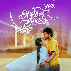 அழகின் அரக்கி