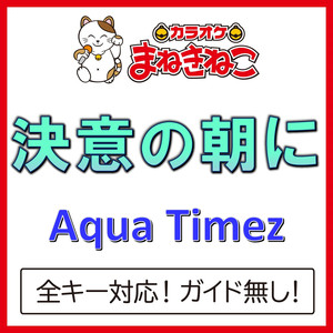 決意の朝に（カラオケ）[Originally Performed By Aqua Timez]