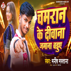 Chamaran Ke Diwana Jamana Badue