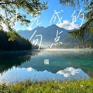 未完成的句点
