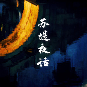 苏堤夜话