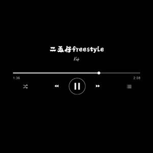 二五仔freestyle