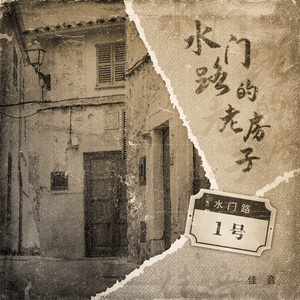 水门路的老房子