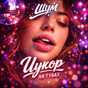 Цукор на губах