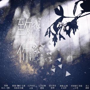 【赤羽】致你（翻自 AGA）