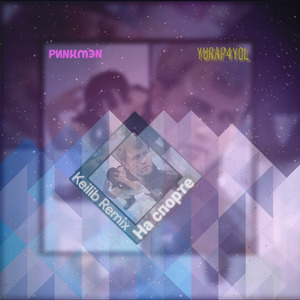 На спорте (Remix)