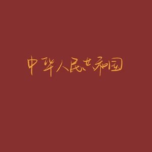 歌唱祖国 吉他纯享版