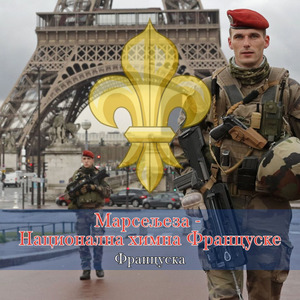 Марсељеза - Национална химна Француске