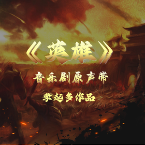 英雄序歌《命运时代》 伴奏