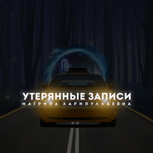 Утерянные записи