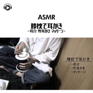 ASMR - 膝枕で耳かき -耳介 竹耳かき マッサージ-_pt04 (feat. ASMR by ABC & ALL BGM CHANNEL)