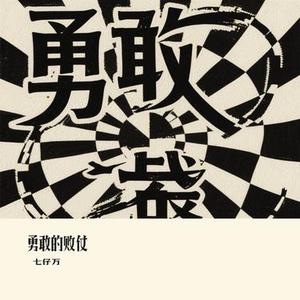 勇敢的败仗