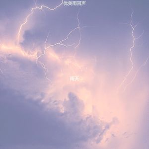 温和雨梦想