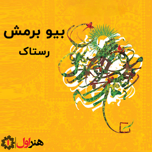 Bio Baremesh (Khuzestan)