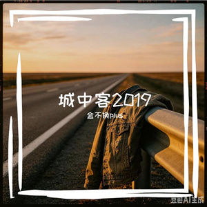 城中客2019