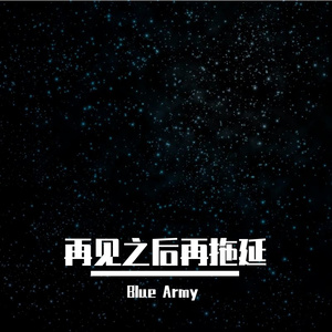 多想在平庸的生活拥抱你