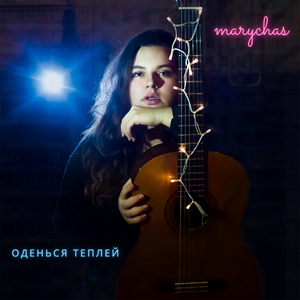 Оденься теплей