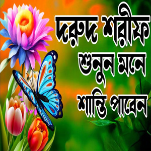 বাংলা দরুদ শরীফ শুনুন মনে শান্তি পাবেন ইনশাআল্লাহ