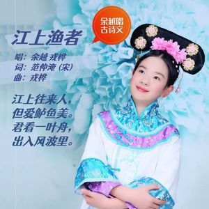 江上渔者（范仲淹）