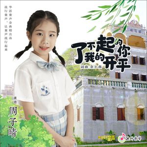 了不起的你 我的开平