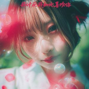 你假装不在意 我也一样