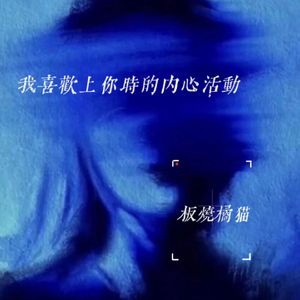 我喜欢上你时的内心活动