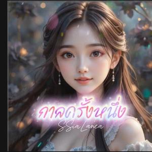 กาลครั้งหนึ่ง (ญ)