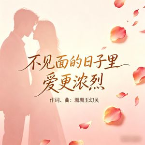 不见面的日子里爱更浓烈
