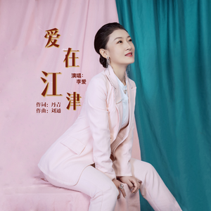 爱在江津 (伴奏)