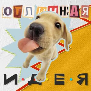 Отличная идея