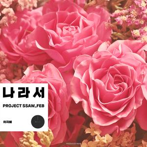 나라서 (With. 차지혜)