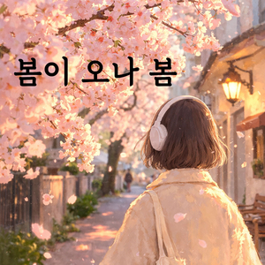 봄이 오나 봄