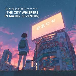 夜明けのシティポップ (Midnight Rhapsody)