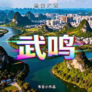 武鸣