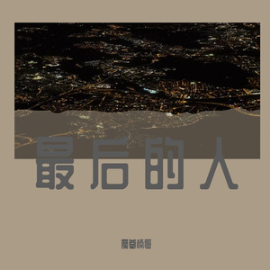 你隔岸观火为何不救我