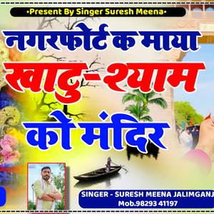 श्याम सोंग नगर फोर्ट क माया खाटू श्याम मंदिर बन गयो