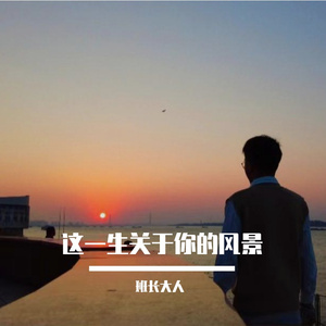 这一生关于你的风景