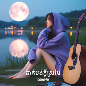 បាត់បង់ក្តីស្រមៃ