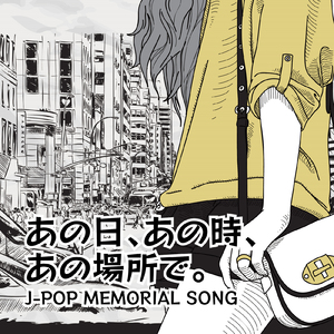 ミセナイナミダハ、きっといつか (Cover)