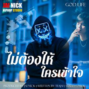 ไม่ต้องให้ใครเข้าใจ