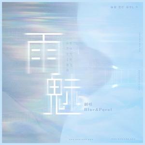 雨魅（翻自 孔柏森）