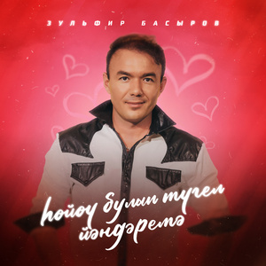 Һөйөү булып түгел йәндәремә