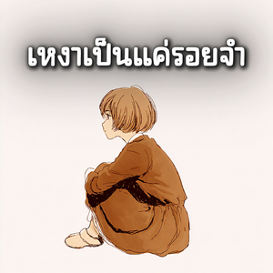 เหงาเป็นแค่รอยจำ