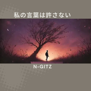 私の言葉は許さない