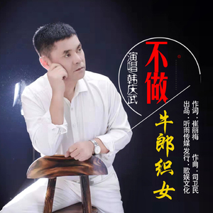 不做牛郎织女（伴奏）