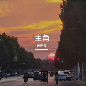 主角