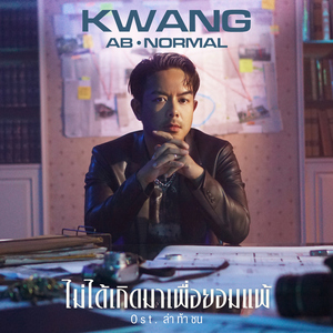 ไม่ได้เกิดมาเพื่อยอมแพ้ (เพลงประกอบละคร "ล่า ท้า ชน")