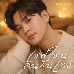 เซฟโซนคนกันเอง